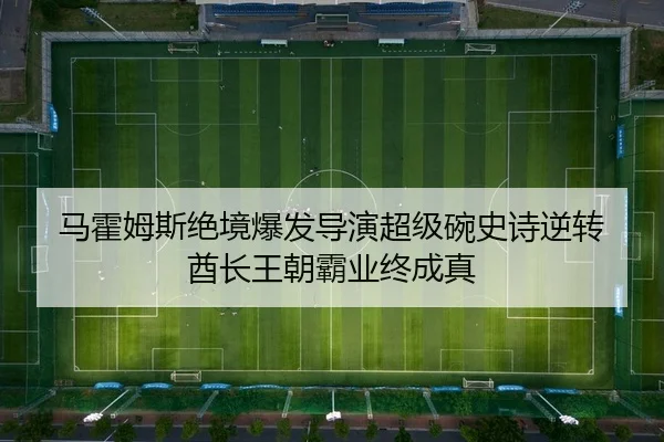 ma-huo-mu-si-jue-jing-bao-fa-dao-yan-chao-ji-wan-shi-shi-ni-zhuan-qiu-zhang-wang-chao-ba-ye-zhong-cheng-zhen-2-758.jpg